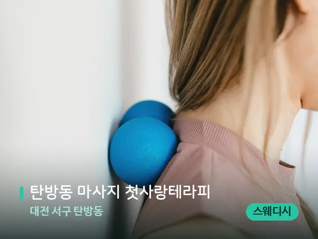 대전 서구 탄방동 탄방동 마사지 첫사랑테라피 — 어깨·목 관리 장면