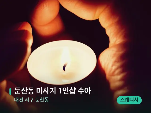 대전 서구 둔산동 둔산동 마사지 1인샵 수아 — 캔들과 수건이 놓인 스파 소품