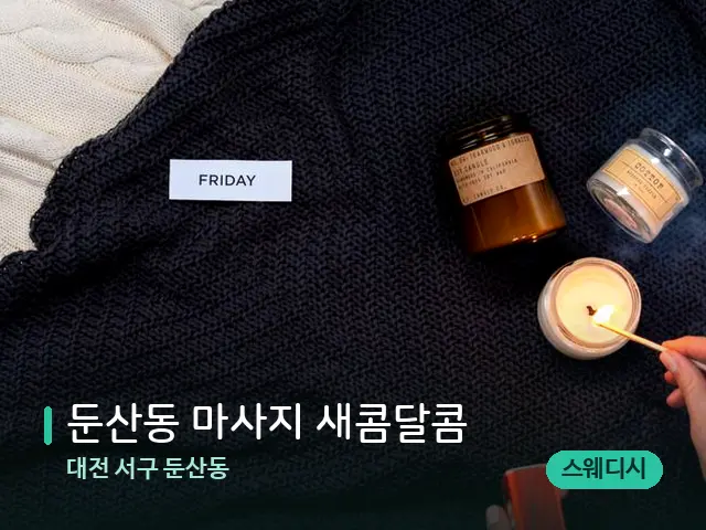 대전 서구 둔산동 둔산동 마사지 새콤달콤 — 캔들과 수건이 놓인 스파 소품