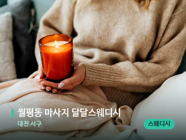 대전 서구 월평동 마사지 달달스웨디시 — 캔들과 수건이 놓인 스파 소품