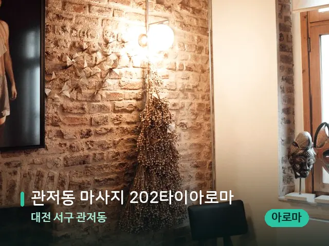 대전 서구 관저동 관저동 마사지 202타이아로마 — 스파 관리실 내부