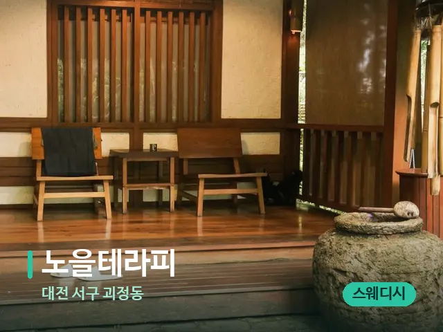 대전 서구 괴정동 노을테라피 — 스파 관리실 내부
