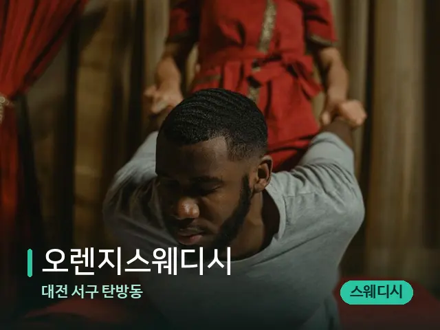 대전 서구 탄방동 오렌지스웨디시 — 타이 마사지 스트레칭 장면