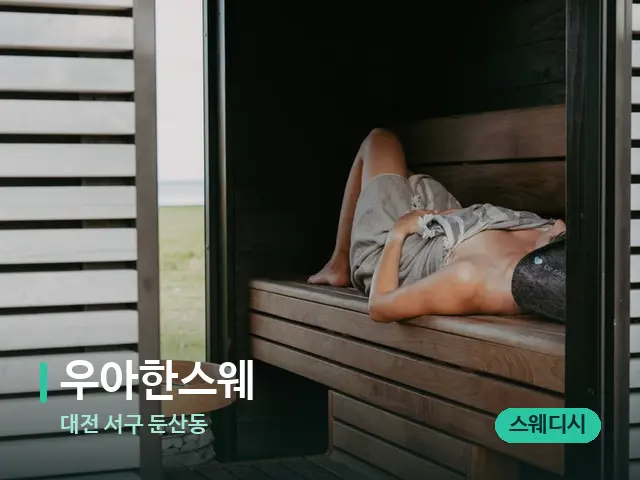 대전 서구 둔산동 우아한스웨 — 웰니스 스파 공간