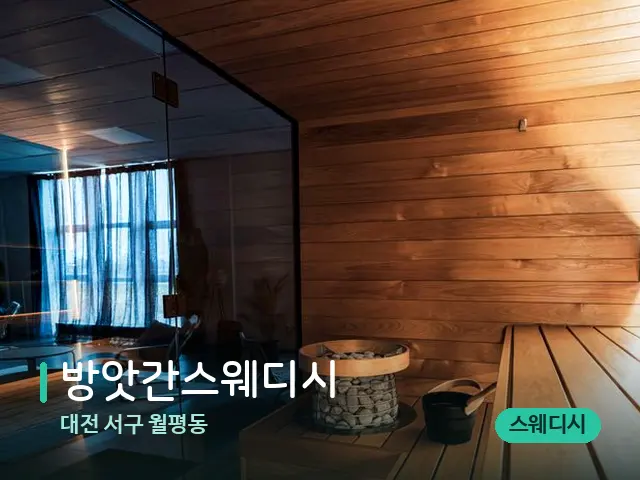 대전 서구 월평동 방앗간스웨디시 — 웰니스 스파 공간