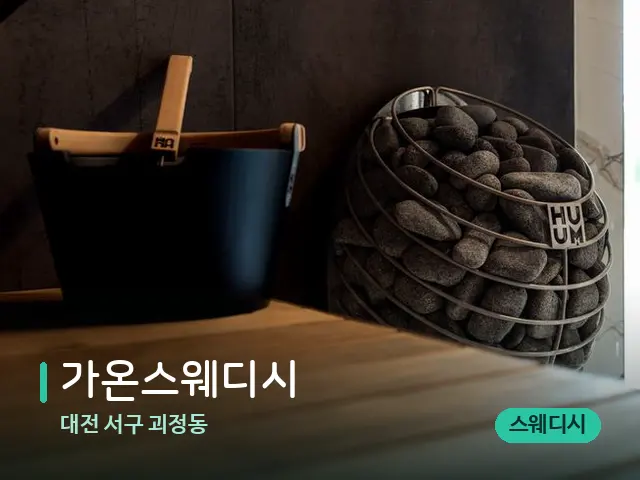 대전 서구 괴정동 가온스웨디시 — 웰니스 스파 공간