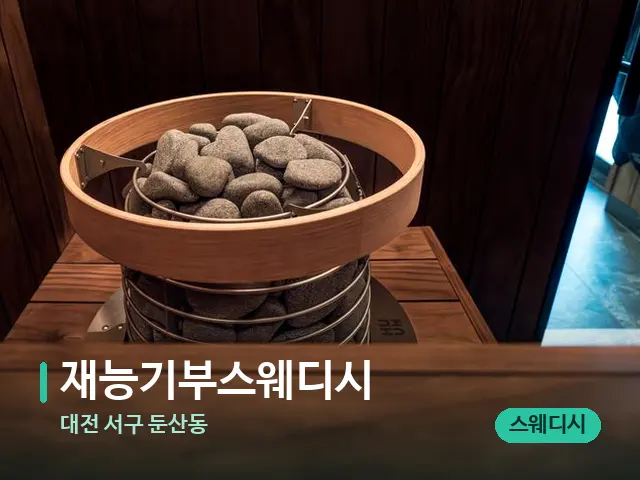 대전 서구 둔산동 재능기부스웨디시 — 웰니스 스파 공간