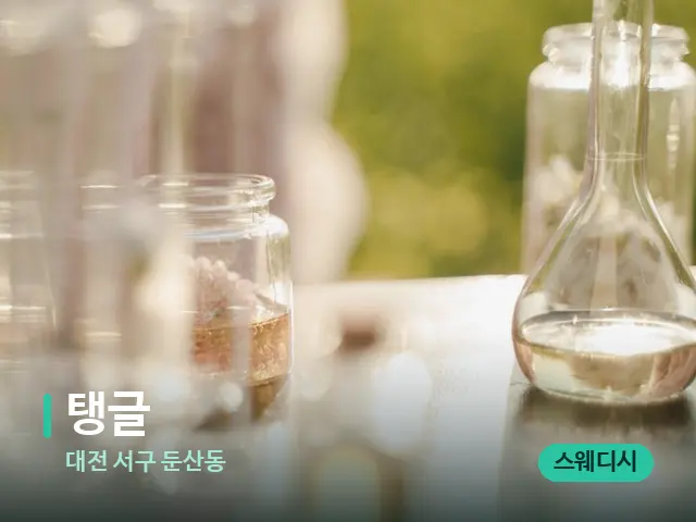 대전 서구 둔산동 탱글 — 아로마 오일을 쓰는 관리 장면