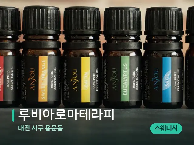 대전 서구 용문동 루비아로마테라피 — 아로마 오일을 쓰는 관리 장면