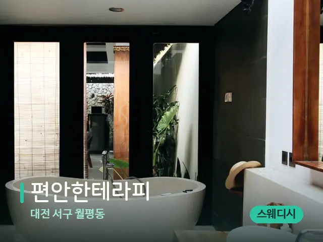 대전 서구 월평동 편안한테라피 — 데이 스파 인테리어