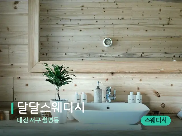 대전 서구 월평동 달달스웨디시 — 데이 스파 인테리어