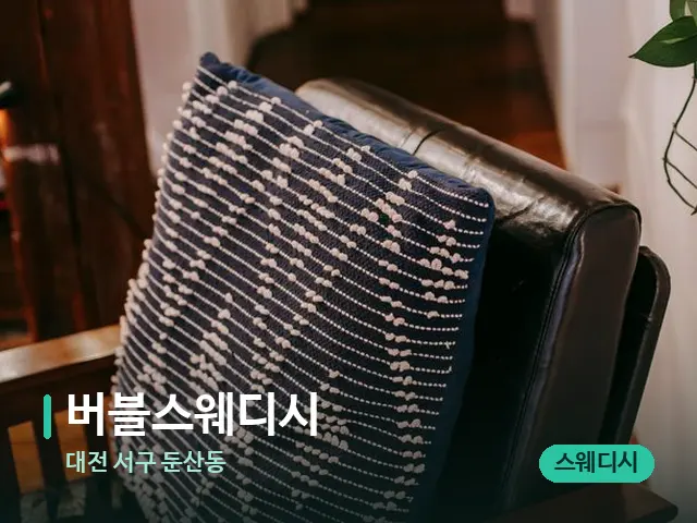 대전 서구 둔산동 버블스웨디시 — 데이 스파 인테리어