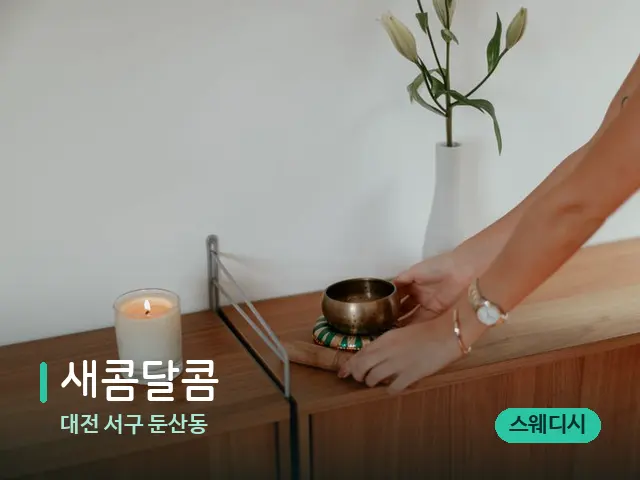 대전 서구 둔산동 새콤달콤 — 데이 스파 인테리어
