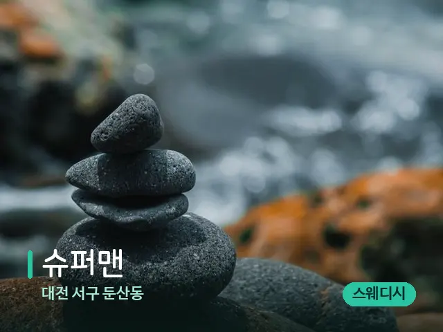 대전 서구 둔산동 슈퍼맨 — 핫스톤을 올린 관리 장면
