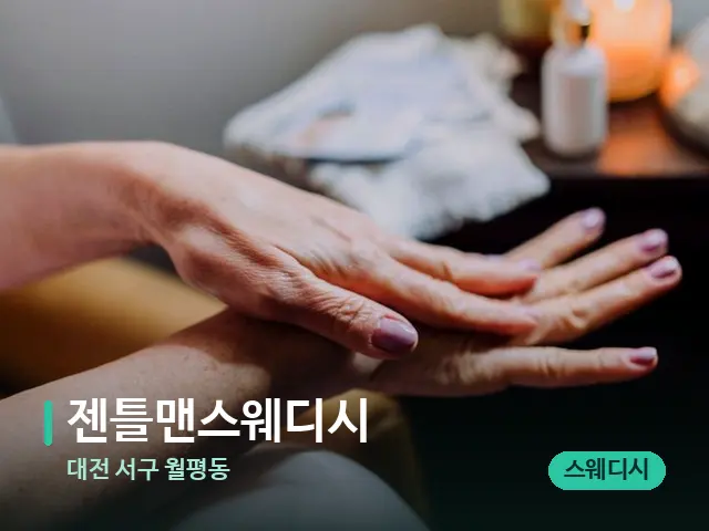 대전 서구 월평동 젠틀맨스웨디시 — 마사지 오일과 도구