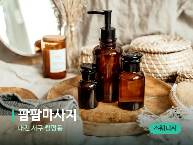 대전 서구 월평동 팜팜마사지 — 마사지 오일과 도구