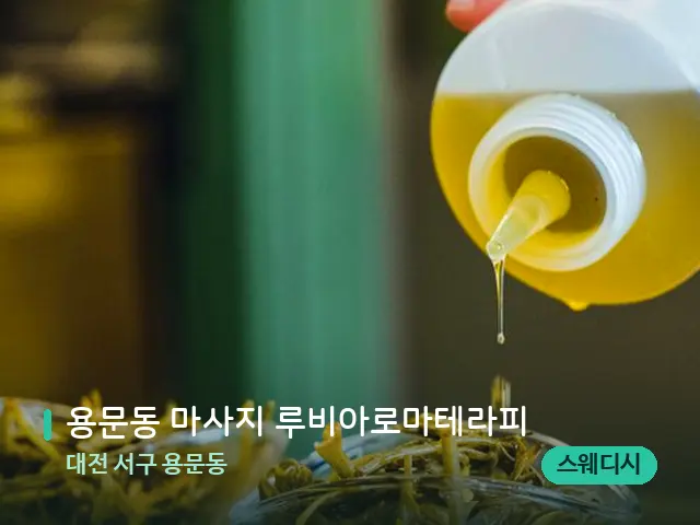 대전 서구 용문동 용문동 마사지 루비아로마테라피 — 마사지 오일과 도구