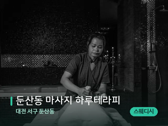 대전 서구 둔산동 둔산동 마사지 하루테라피 — 스파 마사지 베드